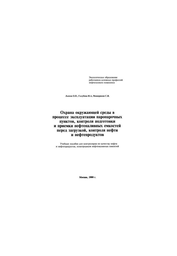 Охорона навколишнього середовища під час експлуатації паропарових пунктів, контроль підготовки та приймання нафтосховищ