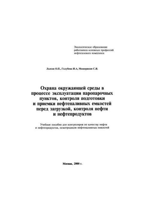 Охорона навколишнього середовища під час експлуатації паропарових пунктів, контроль підготовки та приймання нафтосховищ