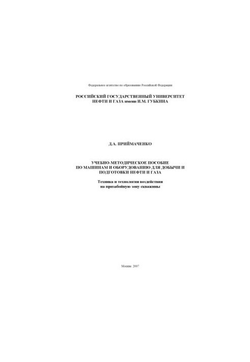 Навчально-методичний посібник з машин та обладнання для видобутку та підготовки нафти і газу. Огляд техніки та технології впливу