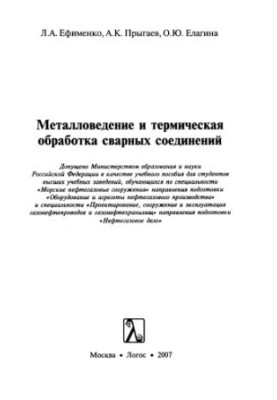 Металловедение и термическая обработка сварных соединений