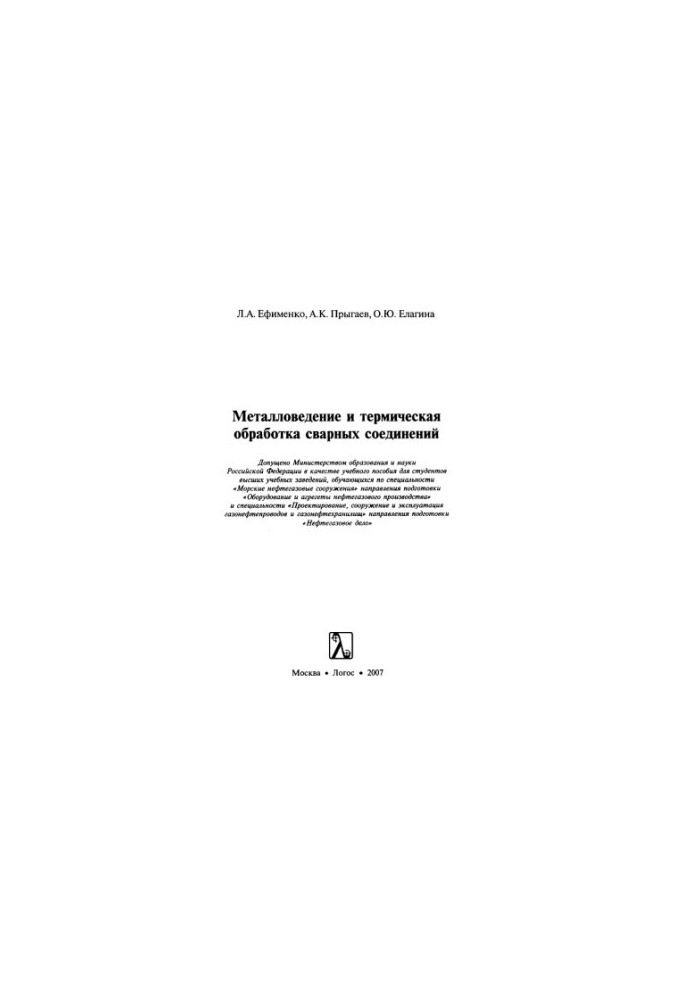 Металловедение и термическая обработка сварных соединений