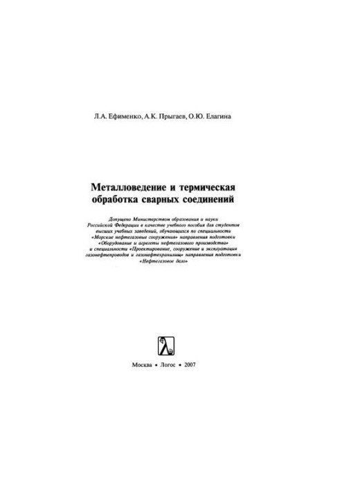 Металловедение и термическая обработка сварных соединений