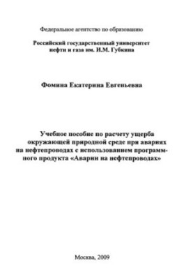 Training manual for calculating environmental damage in case of accidents on oil pipelines using software products