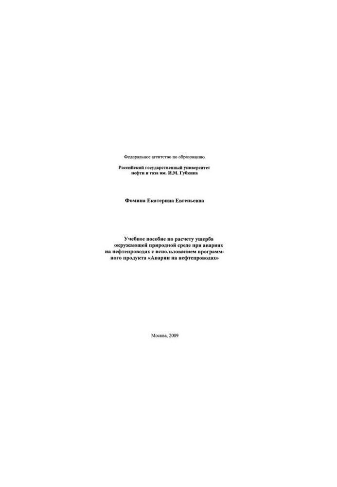 Training manual for calculating environmental damage in case of accidents on oil pipelines using software products