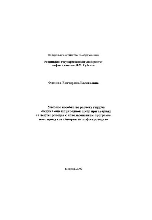 Training manual for calculating environmental damage in case of accidents on oil pipelines using software products