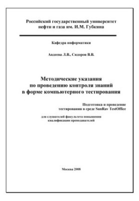 Methodical instructions for knowledge control in the form of computer testing. Preparation and conduct of testing