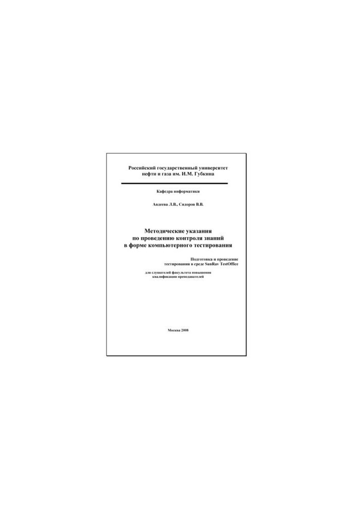 Methodical instructions for knowledge control in the form of computer testing. Preparation and conduct of testing
