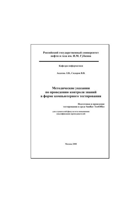 Methodical instructions for knowledge control in the form of computer testing. Preparation and conduct of testing