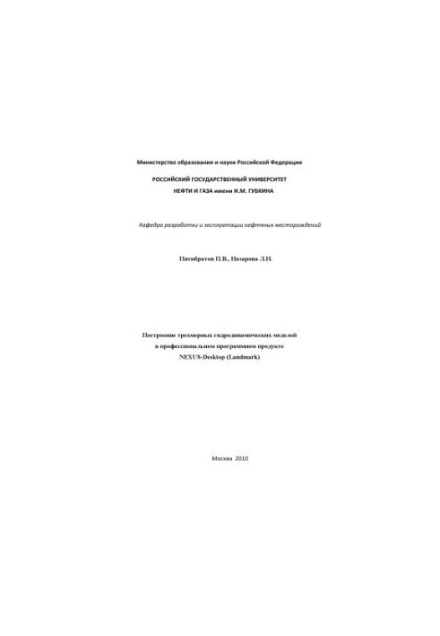 Construction of three-dimensional hydrodynamic models in the professional software product NEXUS-Desktop (Landmark).