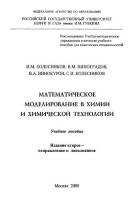 Mathematical modeling in chemistry and chemical technology