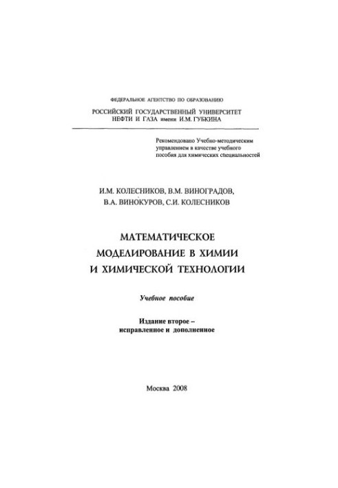 Mathematical modeling in chemistry and chemical technology