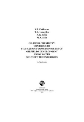 Oil field chemistry. Regulation of filtration flows by water-insulating technologies in the development of an oil field
