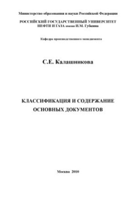 Классификация и содержание основных документов. (АРМ специалиста по производственно-коммерческой и финансово-экономической де