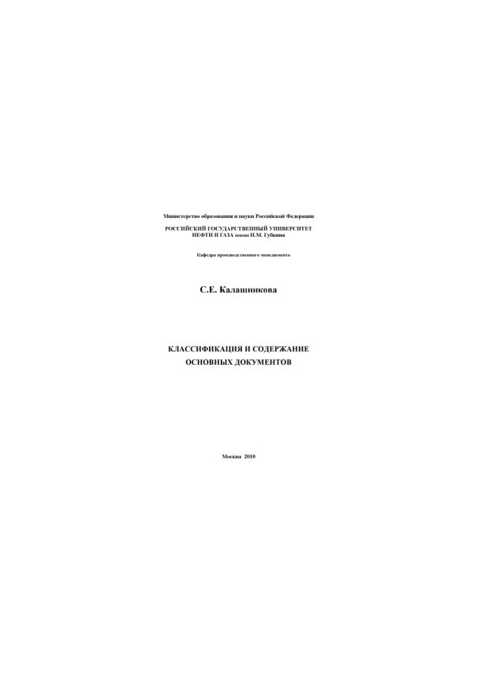 Классификация и содержание основных документов. (АРМ специалиста по производственно-коммерческой и финансово-экономической де