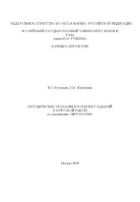 Методичні вказівки та комплект завдань до курсової роботи з дисципліни "Літологія"