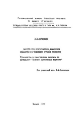 Расчеты при приготовлении, химической обработке и утяжелении буровых растворов