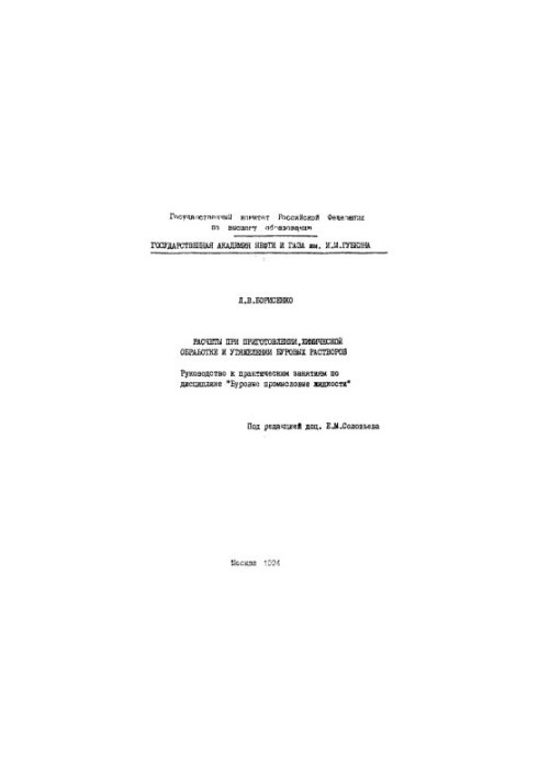 Расчеты при приготовлении, химической обработке и утяжелении буровых растворов