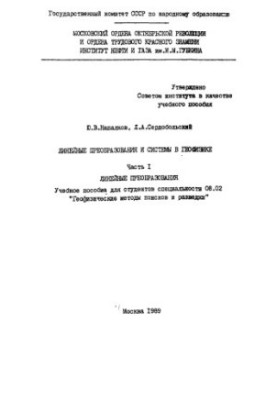 Linear Transformations and Systems in Geophysics