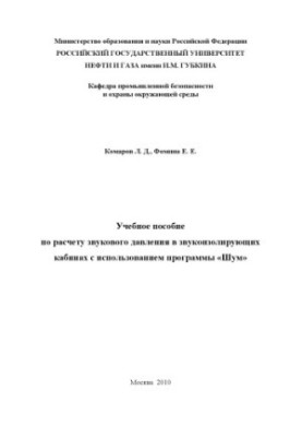 Training manual for calculating sound pressure in sound-insulating cabins using the program "Noise".
