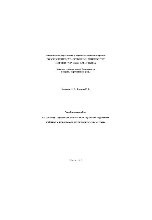 Training manual for calculating sound pressure in sound-insulating cabins using the program "Noise".