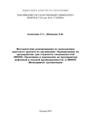 Methodical recommendations for the implementation of the course project on the discipline "Planning in the enterprise" for students of special