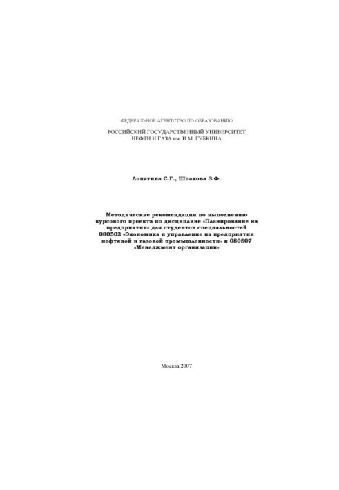Methodical recommendations for the implementation of the course project on the discipline "Planning in the enterprise" for students of special