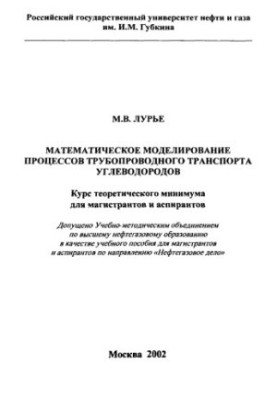 Mathematical modeling of hydrocarbon pipeline transport processes