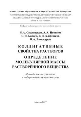 Сваровская Н.А. и др. Коллигативные свойства растворов