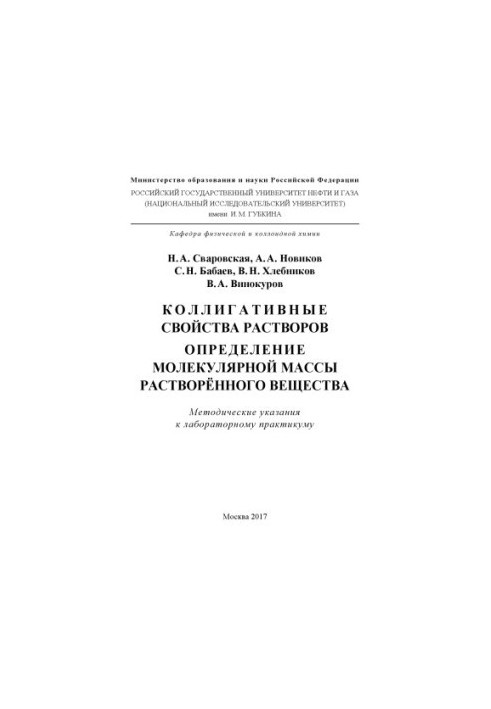 Сваровская Н.А. и др. Коллигативные свойства растворов