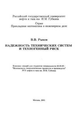 Reliability of technical systems and technogenic risk