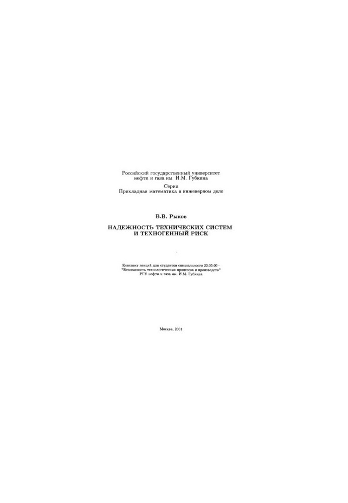 Reliability of technical systems and technogenic risk