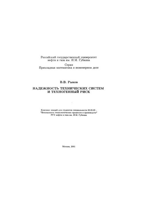 Reliability of technical systems and technogenic risk