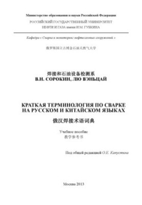 Коротка термінологія зварювання російською та китайською мовами