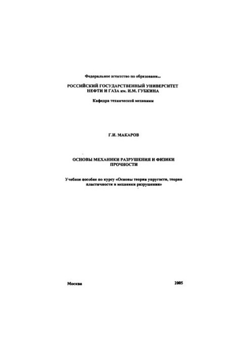 Основи механіки руйнування та фізики міцності