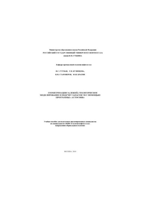 Геометризация залежей, геологическое моделирование и подсчет запасов УВ с помощью програмы "AutoCorr". (АРМ специалиста геоло