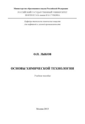Основи хімічної технології