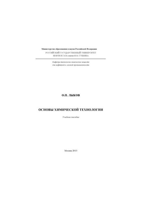 Основи хімічної технології