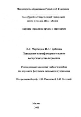 Підвищення кваліфікації в системі відтворення кадрів