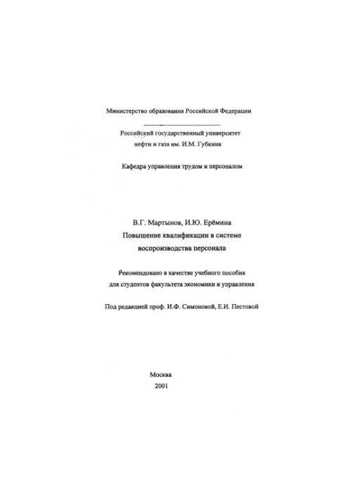 Підвищення кваліфікації в системі відтворення кадрів