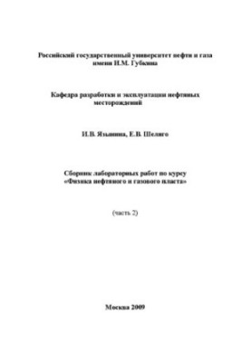 Collection of laboratory works on the course "Physics of oil and gas reservoir"