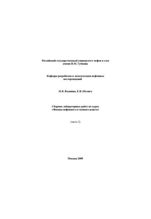 Collection of laboratory works on the course "Physics of oil and gas reservoir"