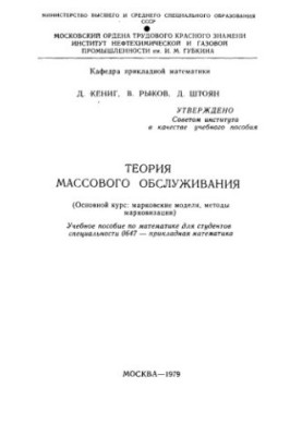 Теорія масового обслуговування. (Основний курс: марковські моделі, методи марковізації)