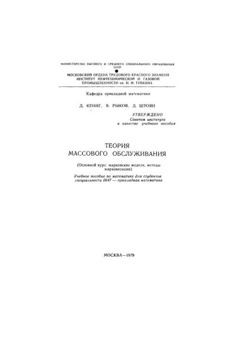 Теорія масового обслуговування. (Основний курс: марковські моделі, методи марковізації)