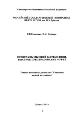 Special chapters of higher mathematics. Fast Fourier transformation