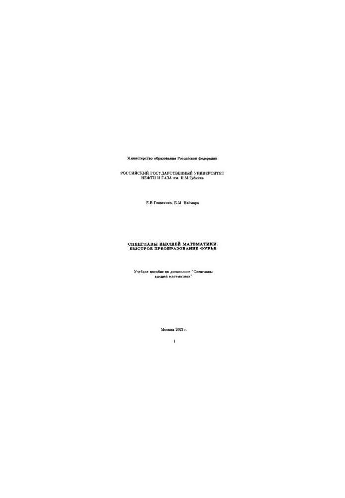 Special chapters of higher mathematics. Fast Fourier transformation