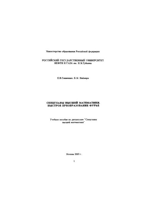 Special chapters of higher mathematics. Fast Fourier transformation