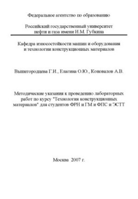 Методические указания к проведению лабораторных работ по курсу "Технология конструкционных материалов" для студентов ФРН и ГМ