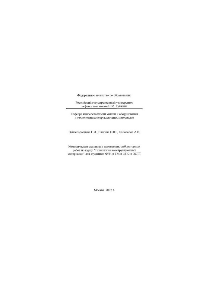 Методические указания к проведению лабораторных работ по курсу "Технология конструкционных материалов" для студентов ФРН и ГМ