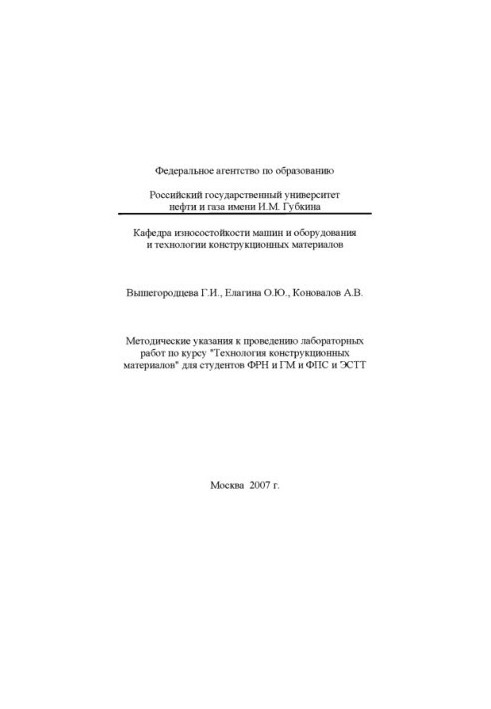 Методические указания к проведению лабораторных работ по курсу "Технология конструкционных материалов" для студентов ФРН и ГМ