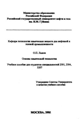Basics of chemical technology